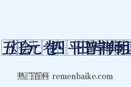 五灯会元·卷四·平田普岸禅师组词是什么意思的图片